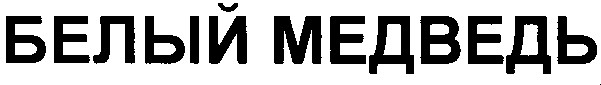 белый медведь