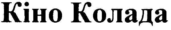 кіно колада
