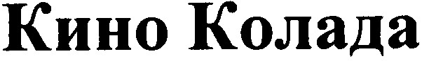 кино колада