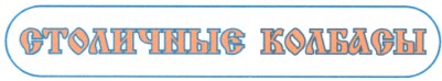 столичные колбасы