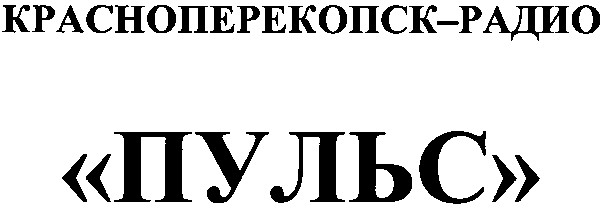 красноперекопск-радио