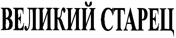 великий старец
