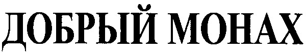 добрый монах