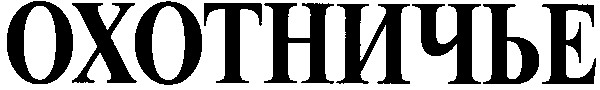 охотничье