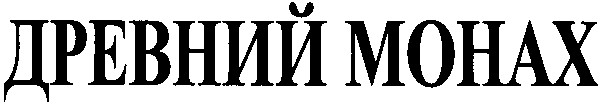 древний монах