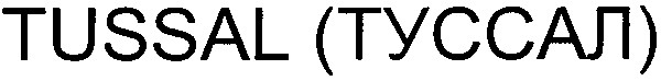 tussal туссал