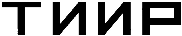 тиир