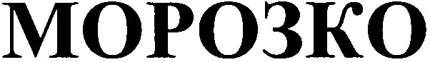 морозко