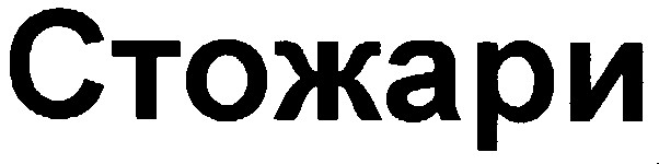 стожари