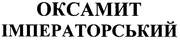 імператорський