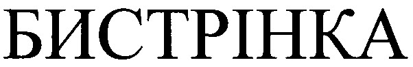 бистрінка