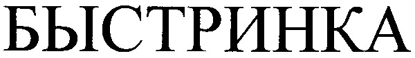 быстринка