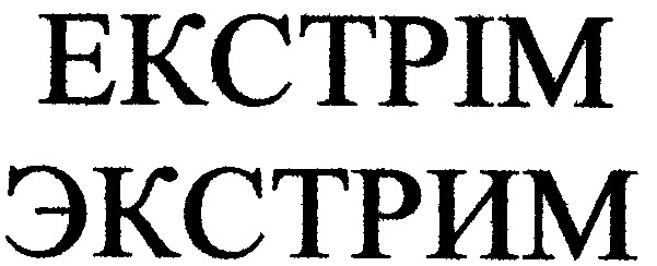 екстрім