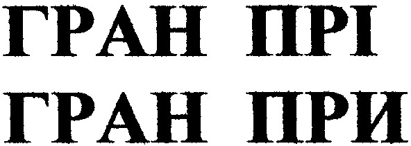 гран при