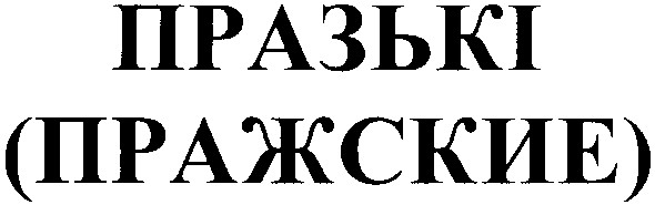 пражские