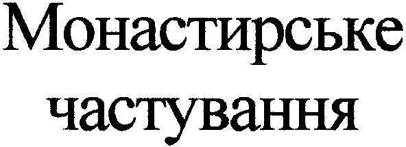 монастирське частування