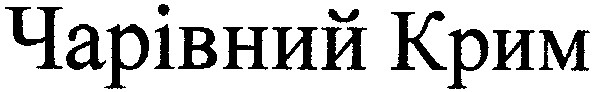 чарівний крим