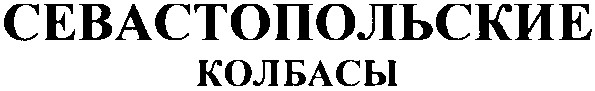 севастопольские