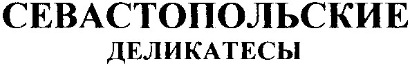 севастопольские