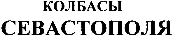 колбасы севастополя