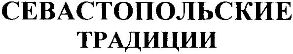 севастопольские традиции