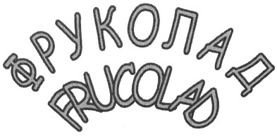 фруколад