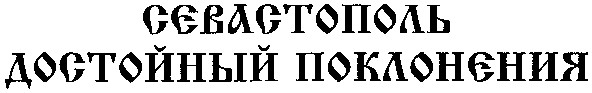 достойный поклонения