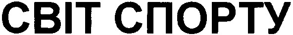 світ спорту