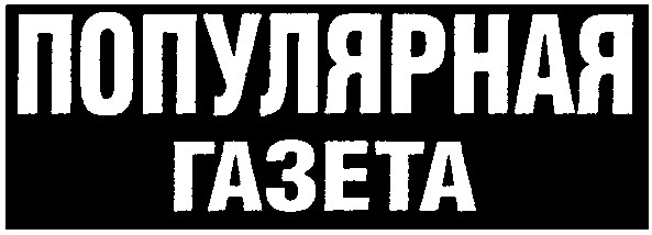 популярная