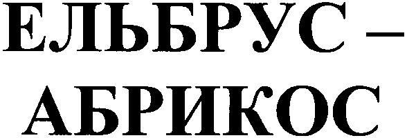 ельбрус-абрикос