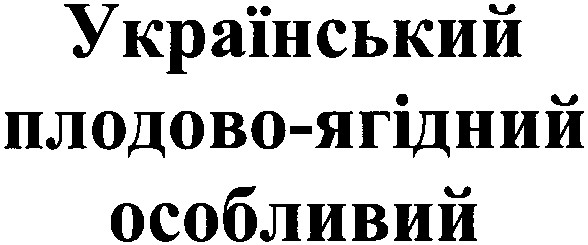 плодово-ягідний