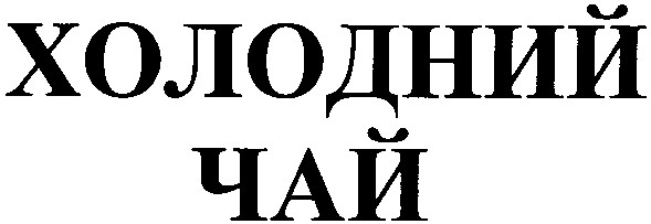 холодний
