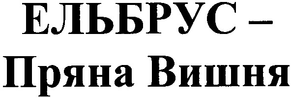 пряна вишня