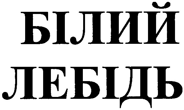 лебідь