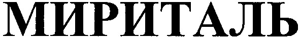 мириталь