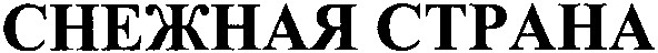 снежная страна