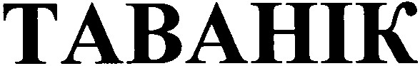 таванік