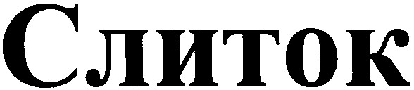 слиток