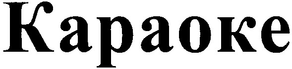 kapaoke