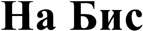 на бис
