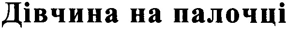 дівчина на палочці