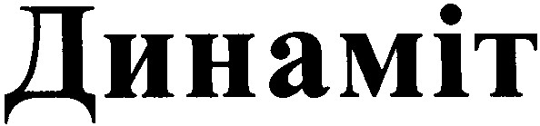 динаміт