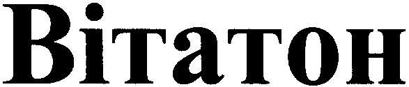 вітатон
