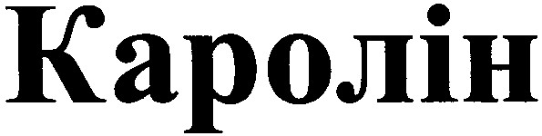 каролін