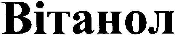 вітанол