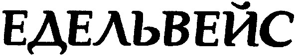 едельвейс