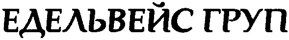 едельвейс груп