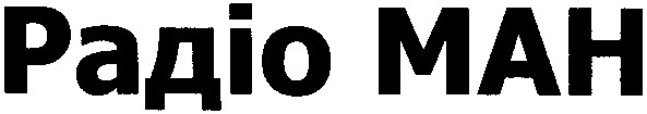 радіо ман