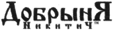 добрыня никитич