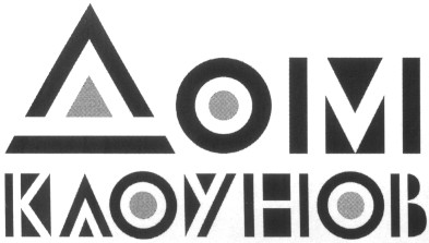 дом клоунов